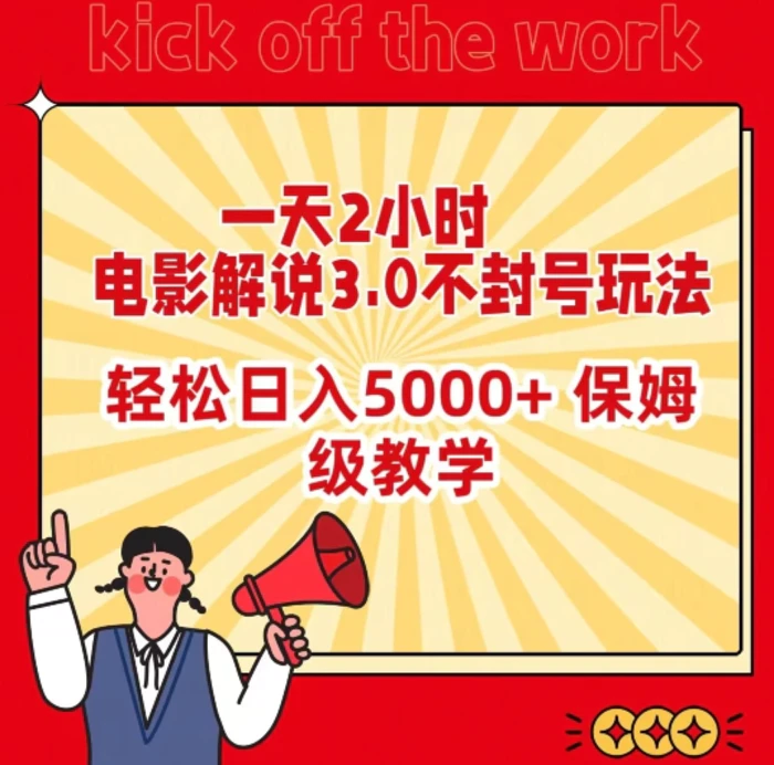 图片[1]-一天2小时，电影解说3.0不封号玩法，轻松日入5000+，保姆级教学-蛙蛙资源网