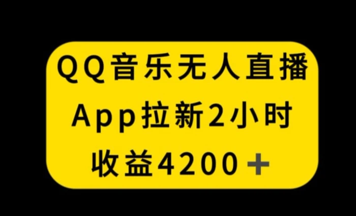 图片[1]-QQ音乐无人直播APP拉新，2小时收入4200，不封号新玩法-蛙蛙资源网