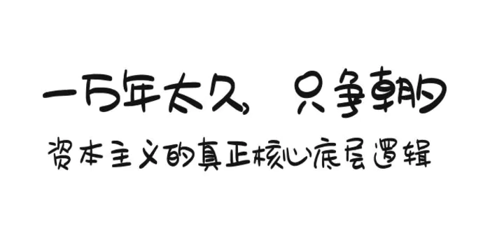 图片[1]-（9171期）某付费文章《一万年太久，只争朝夕：资本主义的真正核心底层逻辑》-蛙蛙资源网