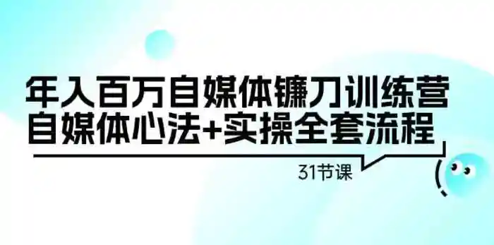 图片[1]-年入百万自媒体镰刀训练营：自媒体心法+实操全套流程（31节课）-蛙蛙资源网