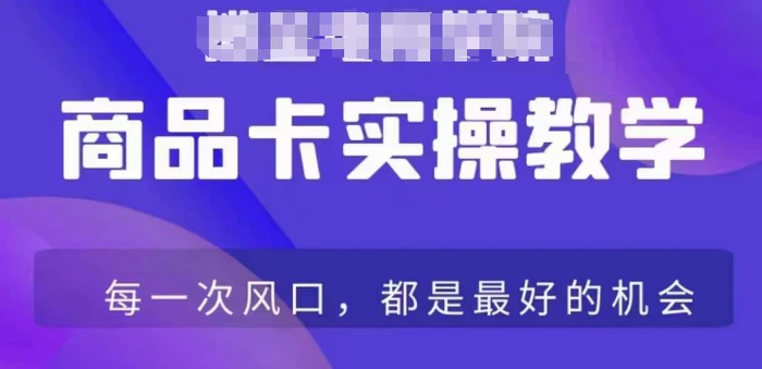 图片[1]-商品卡爆店实操教学，基础到进阶保姆式讲解教你抖店爆单-蛙蛙资源网