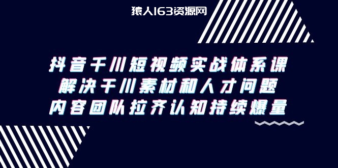 图片[1]-（9174期）抖音千川短视频实战体系课，解决干川素材和人才问题，内容团队拉齐认知…-蛙蛙资源网