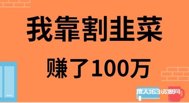 图片[1]-（9173期）我靠割韭菜赚了 100 万-蛙蛙资源网