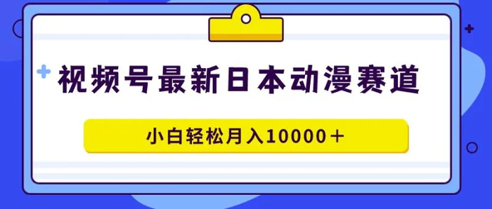 图片[1]-（9176期）视频号日本动漫蓝海赛道，100%原创，小白轻松月入10000＋-蛙蛙资源网