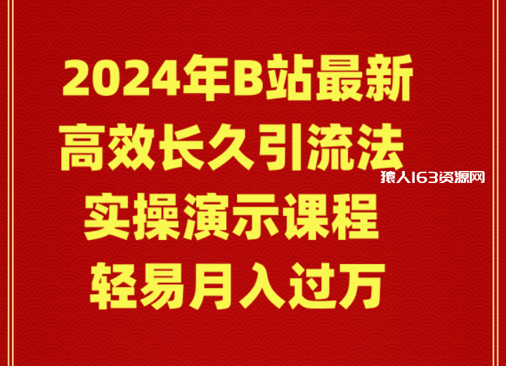 图片[1]-（9179期）2024年B站最新高效长久引流法 实操演示课程 轻易月入过万-蛙蛙资源网