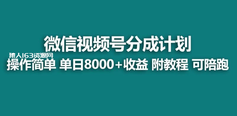 图片[1]-（9185期）【蓝海项目】视频号创作者分成 掘金最新玩法 稳定每天撸500米 适合新人小白-蛙蛙资源网