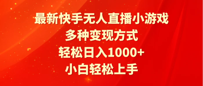 图片[1]-（9183期）最新快手无人直播小游戏，多种变现方式，轻松日入1000+小白轻松上手-蛙蛙资源网