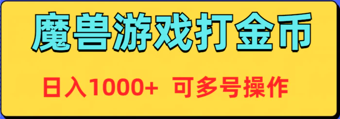 图片[1]-（9184期）魔兽美服全自动打金币，日入1000+ 可多号操作-蛙蛙资源网