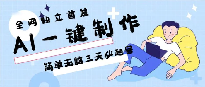 图片[1]-AI一键制作，简单无脑三天必起号，月入3w+，保姆级教程-蛙蛙资源网