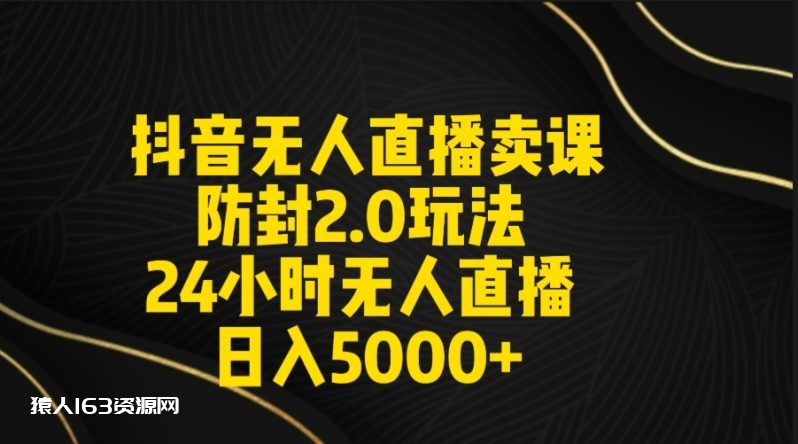 （9186期）抖音无人直播卖课防封2.0玩法 打造日不落直播间 日入5000+附直播素材+音频-1