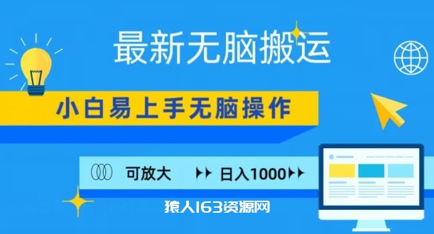 最新无脑搬运项目，小白简单上手，无脑操作，可放大，日入1000+