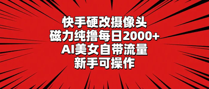 图片[1]-（9188期）快手硬改摄像头，磁力纯撸每日2000+，AI美女自带流量，新手可操作-蛙蛙资源网