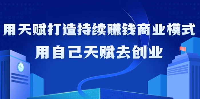 图片[1]-（9193期）如何利用天赋打造持续赚钱商业模式，用自己天赋去创业（21节课无水印）-蛙蛙资源网