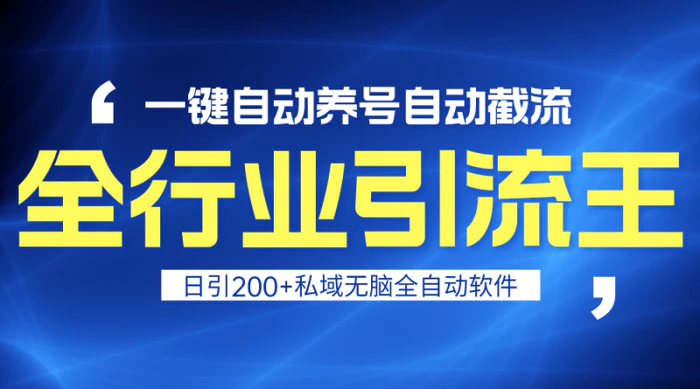 图片[1]-（9196期）全行业引流王！一键自动养号，自动截流，日引私域200+，安全无风险-蛙蛙资源网