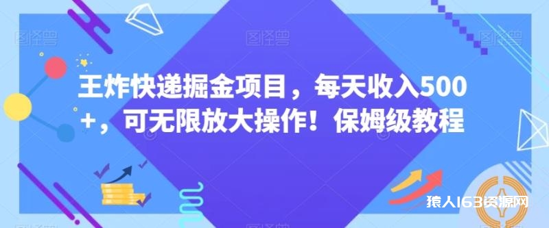 王炸快递掘金项目，每天收入500+，可无限放大操作！保姆级教程