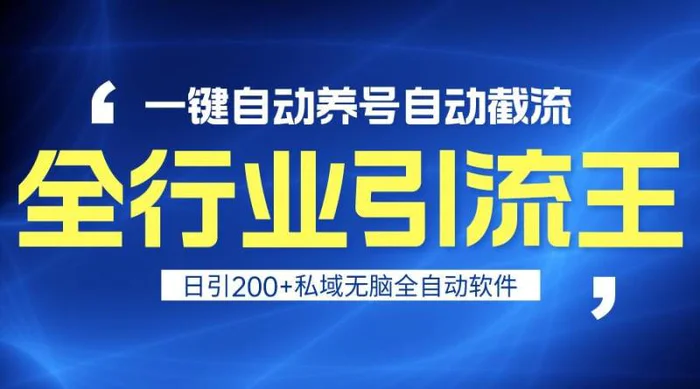 图片[1]-全行业引流王！一键自动养号，自动截流，日引私域200+，安全无风险-蛙蛙资源网