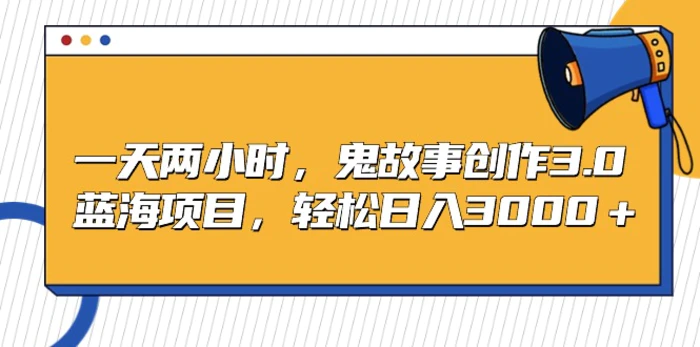 图片[1]-（9198期）一天两小时，鬼故事创作3.0，蓝海项目，轻松日入3000＋-蛙蛙资源网