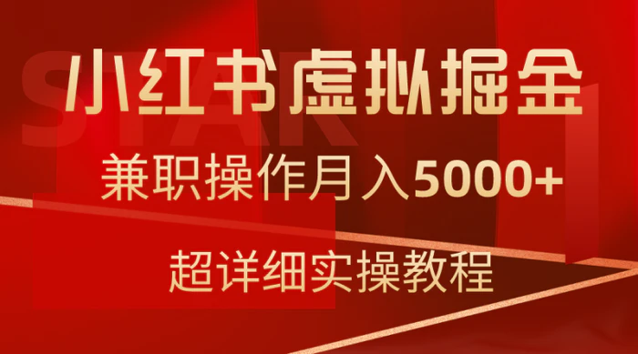 图片[1]-（9200期）小红书虚拟掘金，兼职操作月入5000+，超详细教程-蛙蛙资源网