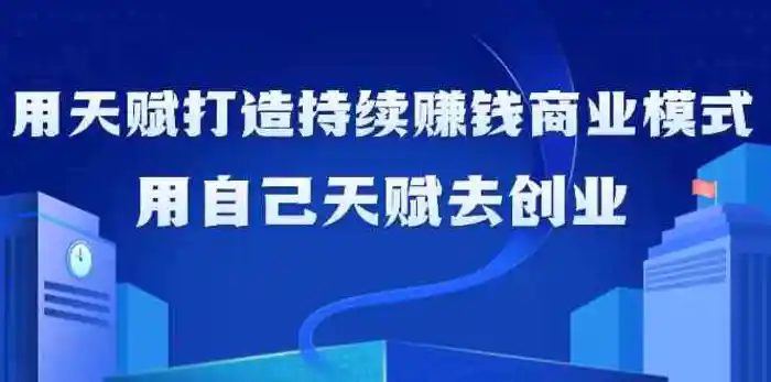 图片[1]-如何利用天赋打造持续赚钱商业模式，用自己天赋去创业（21节课）-蛙蛙资源网