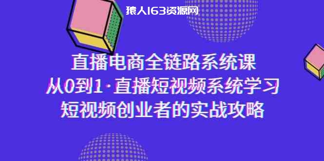 图片[1]-直播电商-全链路系统课，从0到1·直播短视频系统学习，短视频创业者的实战-蛙蛙资源网