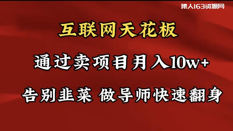 图片[1]-（9201期）导师训练营互联网的天花板，让你告别韭菜，通过卖项目月入10w+，一定要…-蛙蛙资源网