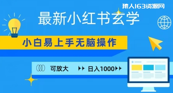 小红书玄学项目，无脑搬运，日入1000+