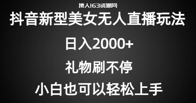 抖音新型美女无人直播玩法，礼物刷不停，小白轻松上手