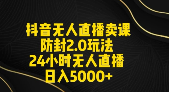 图片[1]-抖音无人直播卖课防封2.0玩法24小时无人直播日入5000+【附直播素材+音频】-蛙蛙资源网