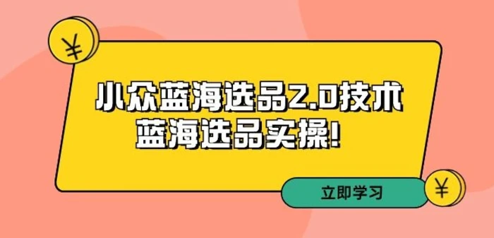 图片[1]-拼多多培训第33期：小众蓝海选品2.0技术-蓝海选品实操！-蛙蛙资源网