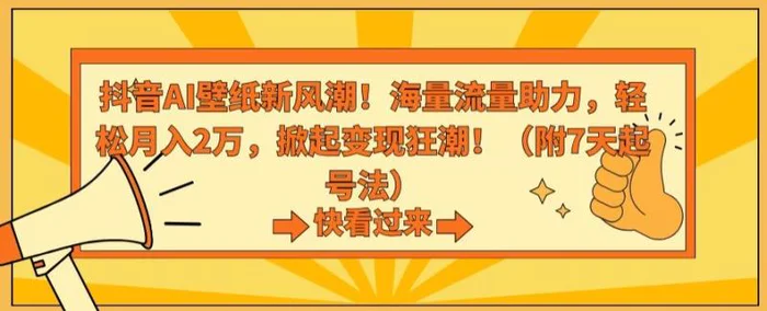 图片[1]-抖音AI壁纸新风潮！海量流量助力，轻松月入2万，掀起变现狂潮-蛙蛙资源网