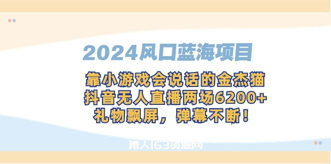 图片[1]-（9205期）2024风口蓝海项目，靠小游戏会说话的金杰猫，抖音无人直播两场6200+，礼…-蛙蛙资源网