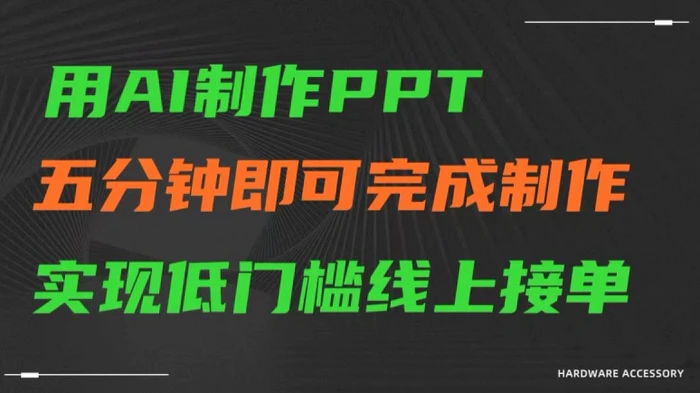 图片[1]-用AI制作ppt，五分钟完成制作，低门槛线上接单-蛙蛙资源网