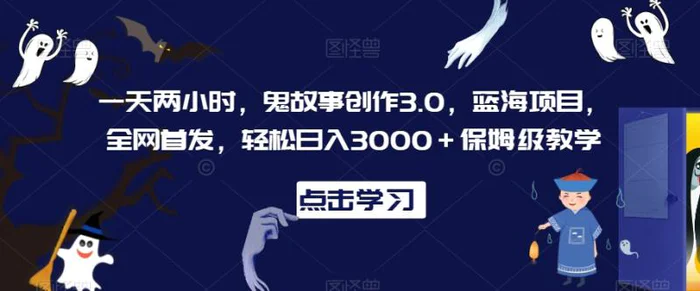 图片[1]-一天两小时，鬼故事创作3.0，蓝海项目，全网首发，轻松日入3000＋保姆级教学-蛙蛙资源网