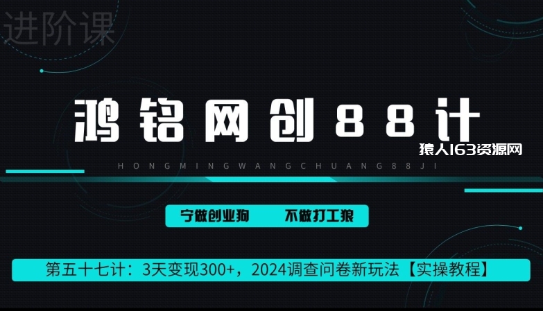 鸿铭网创88计第57计：2小时变现 300+，2024调查问卷新玩法