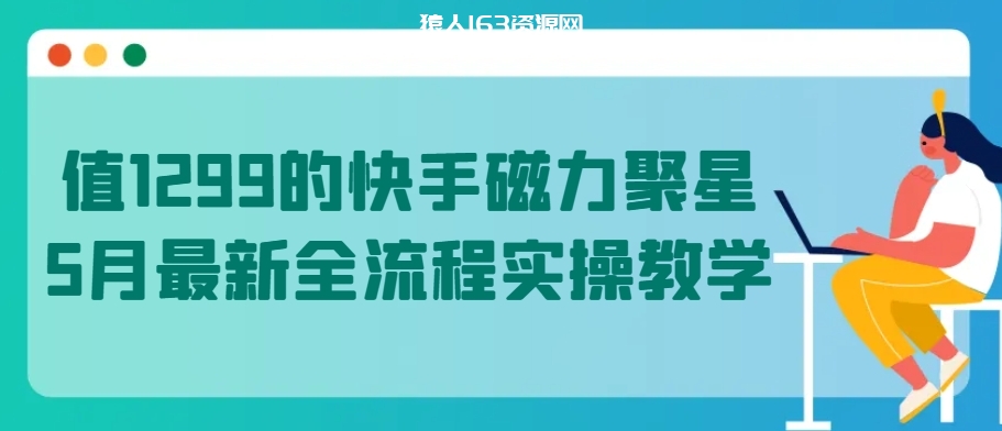 图片[1]-值1299的快手磁力聚星5月最新全流程实操教学-蛙蛙资源网