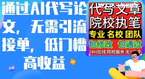 AI代写论文，无论引流接单，低门槛高收入，日入200以上