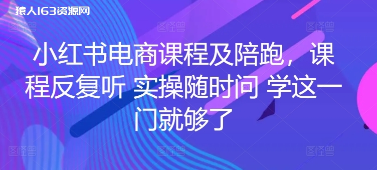 图片[1]-小红书电商课程及陪跑，课程反复听 实操随时问 学这一门就够了-蛙蛙资源网