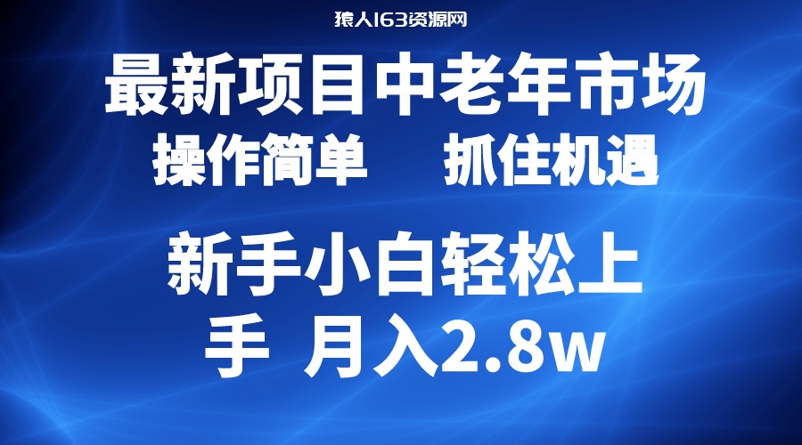 图片[1]-（10147期） 2024最新项目，中老年市场，起号简单，7条作品涨粉4000+，单月变现2.8w-蛙蛙资源网