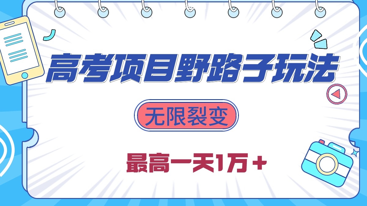 图片[1]-（10150期）2024高考项目野路子玩法，无限裂变，最高一天1W＋！-蛙蛙资源网