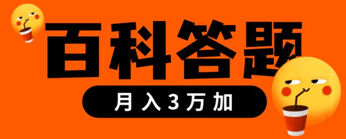 靠百科答题，每天10分钟，5天干粉，多渠道变现，轻松月入3w+