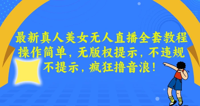 图片[1]-最新真人美女无人直播全套教程，操作简单，无版权提示，不违规，不提示，疯狂撸音浪【揭秘】-蛙蛙资源网