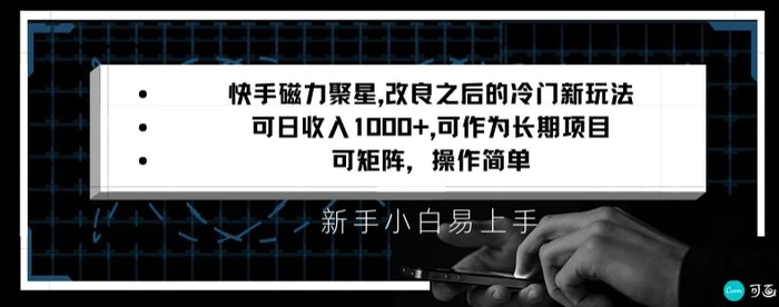 图片[1]-快手磁力聚星改良新玩法，可日收入1000+，矩阵操作简单，收益可观【揭秘】-蛙蛙资源网