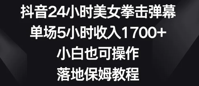 图片[1]-抖音24小时美女拳击弹幕，单场5小时收入1700+，小白也可操作，落地保姆教程【揭秘】-蛙蛙资源网