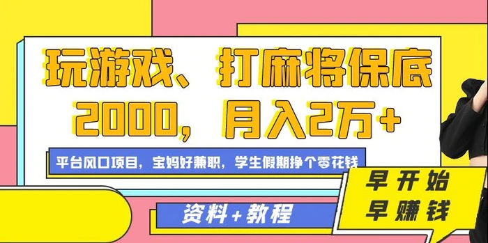 图片[1]-玩游戏、打麻将保底2000，月入2万+，平台风口项目【揭秘】-蛙蛙资源网