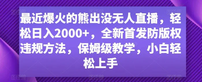 图片[1]-最近爆火的熊出没无人直播，轻松日入2000+，全新首发防版权违规方法，保姆级教学，小白轻松上手-蛙蛙资源网