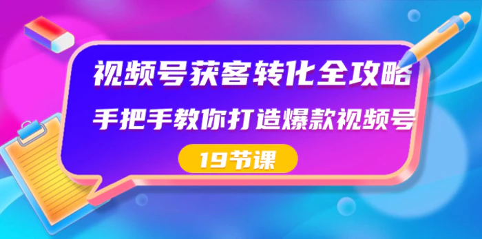 图片[1]-（8716期）视频号-获客转化全攻略，手把手教你打造爆款视频号（19节课）-蛙蛙资源网