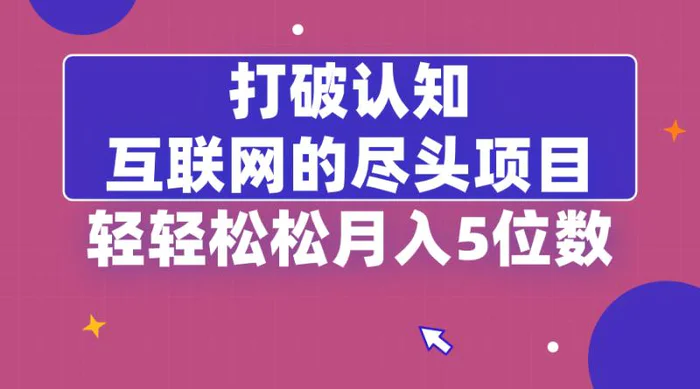 图片[1]-（8714期）打破认知，互联网的尽头项目，轻轻松松月入5位教-蛙蛙资源网