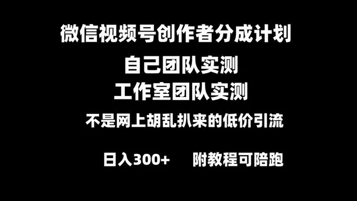 图片[1]-（8709期）微信视频号创作者分成计划全套实操原创小白副业赚钱零基础变现教程日入300+-蛙蛙资源网