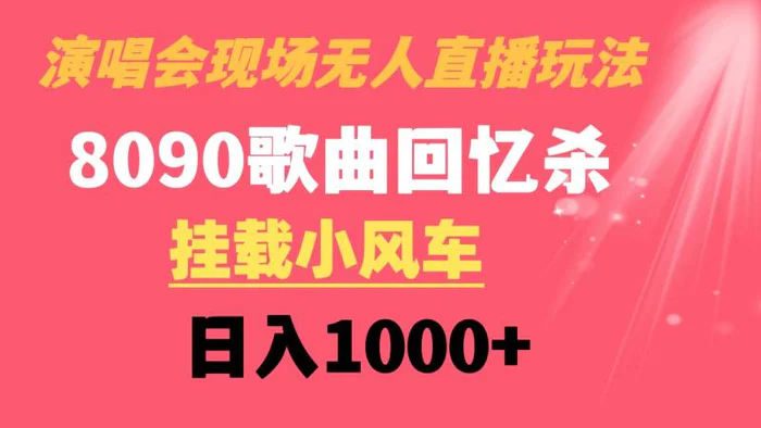 图片[1]-（8707期）演唱会现场无人直播8090年代歌曲回忆收割机 挂载小风车日入1000+-蛙蛙资源网