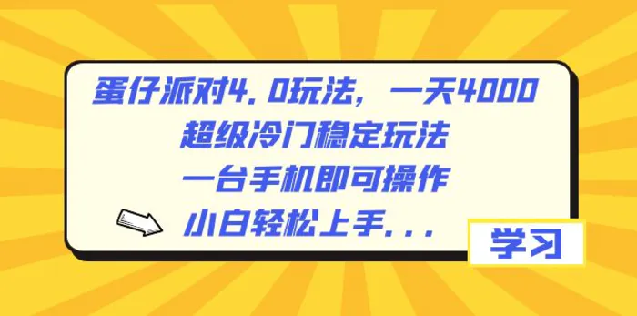 图片[1]-（8702期）蛋仔派对4.0玩法，一天4000+，超级冷门稳定玩法，一台手机即可操作，小白轻松上手，保姆级教学-蛙蛙资源网